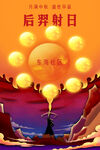 后羿射日