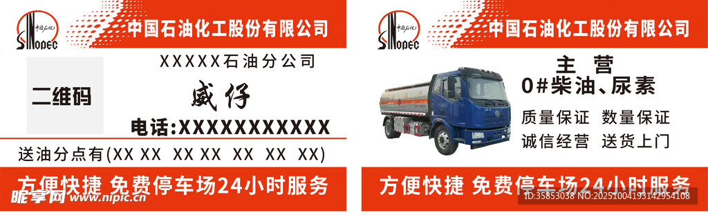 加油車卡片不干膠電子名片設(shè)計(jì)名