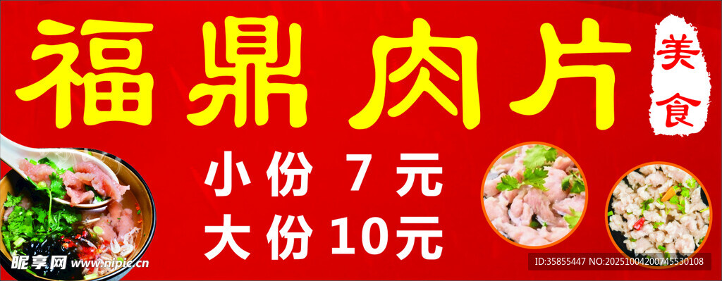 福鼎肉片