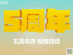 5周年慶促銷海報