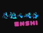 恩施大峽谷ENSHE標(biāo)志