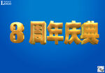 8周年慶典宣傳圖