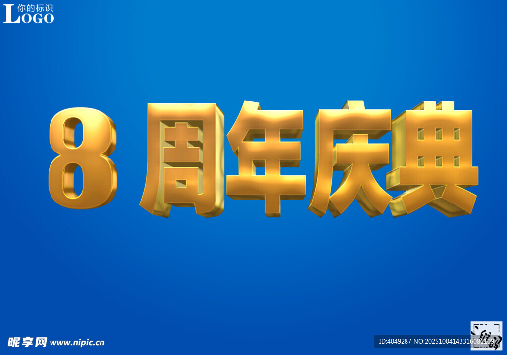 8周年慶典宣傳圖