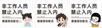 工作人員 禁止入內(nèi)