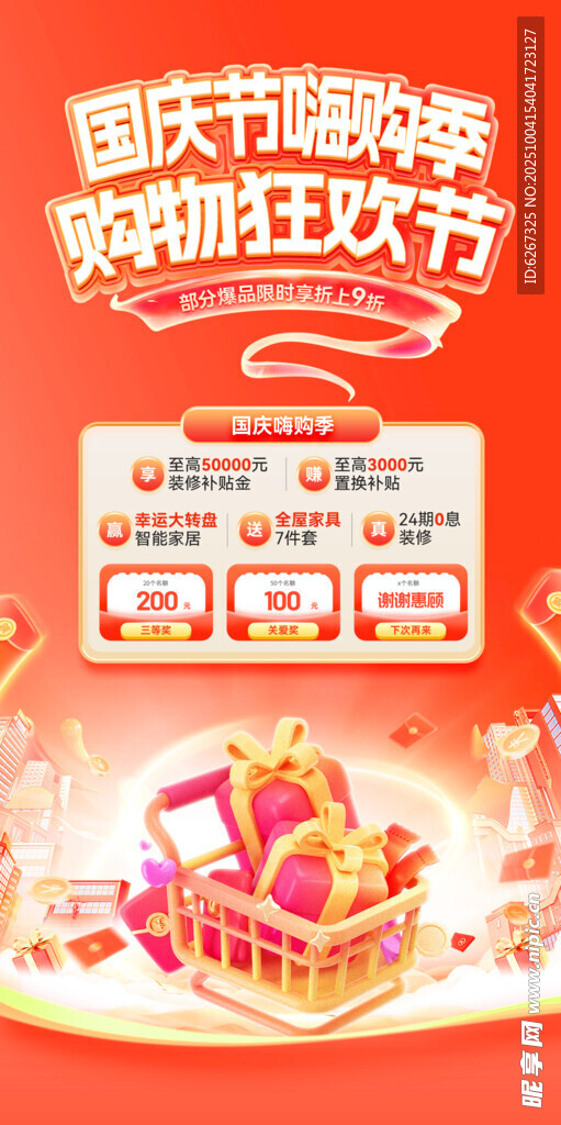 國慶節(jié)促銷