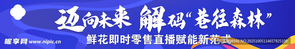 條幅未來