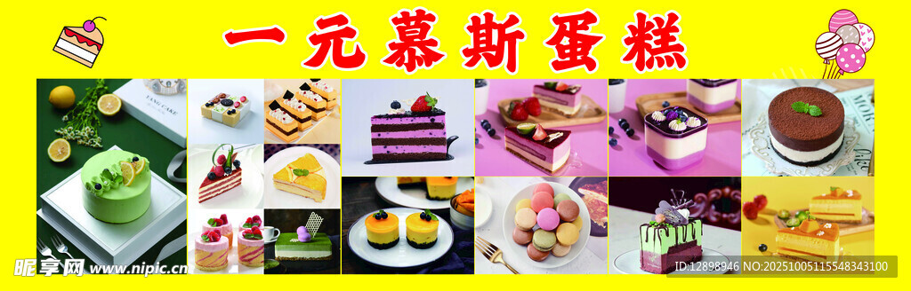 一元慕斯蛋糕多樣美食