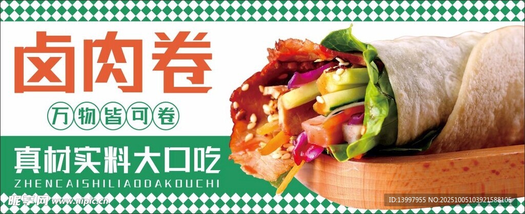 鹵肉卷