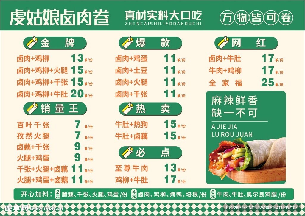 虔姑娘鹵肉卷菜單