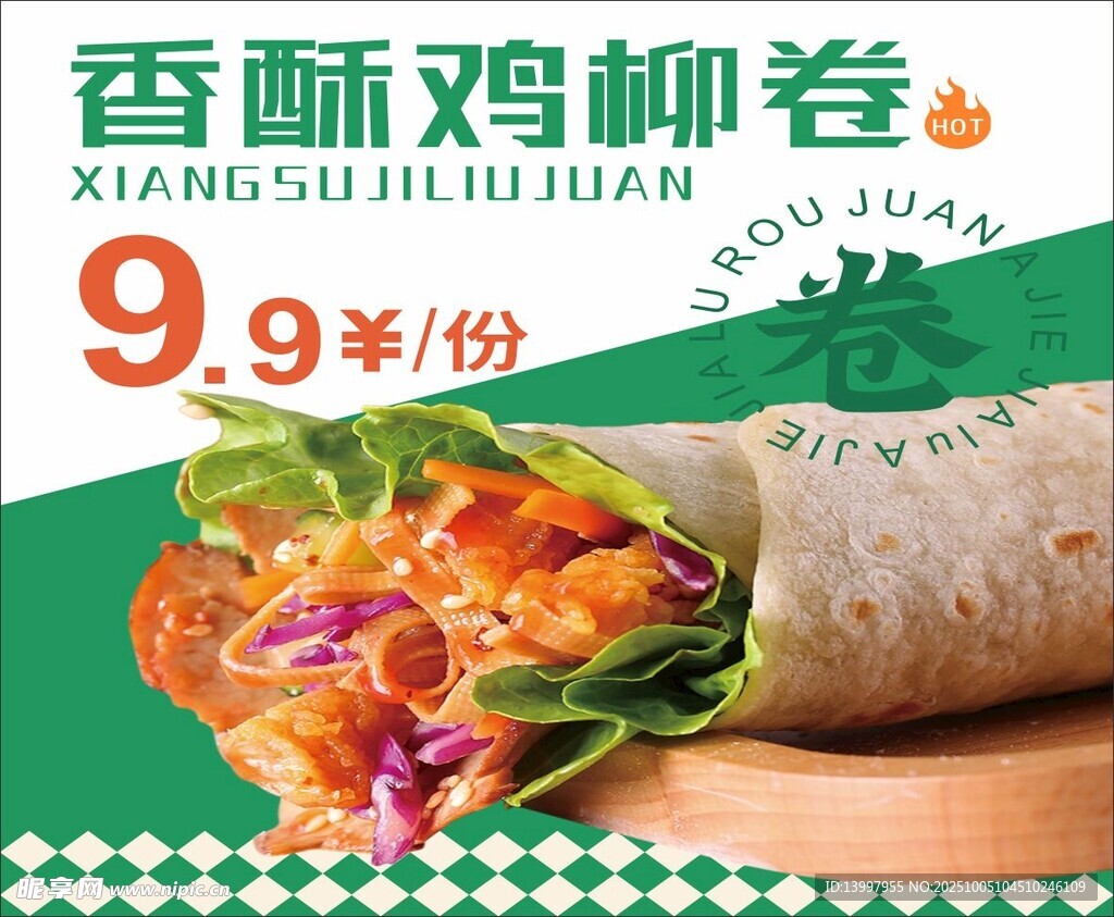 香酥雞柳卷