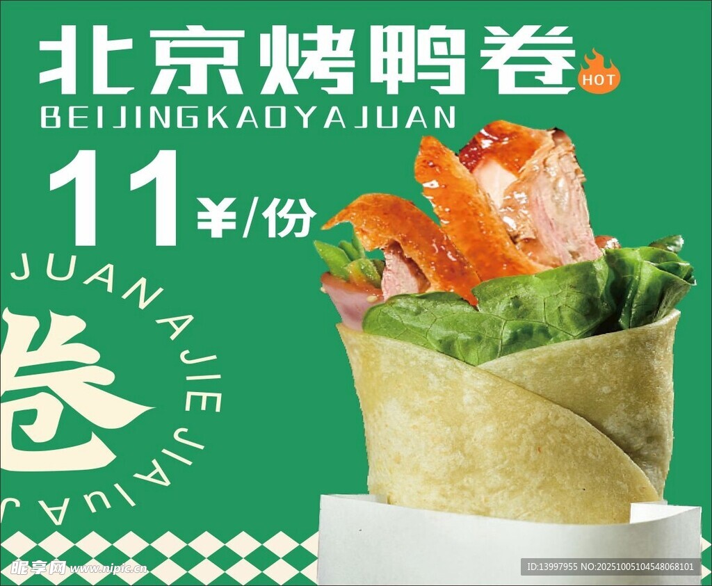 北京烤鴨卷