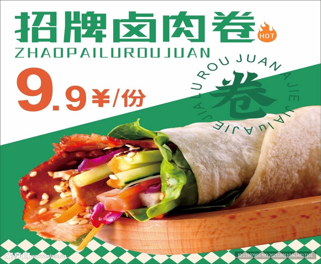 招牌鹵肉卷