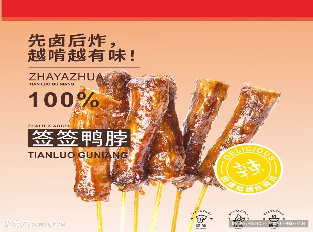 簽簽鴨脖