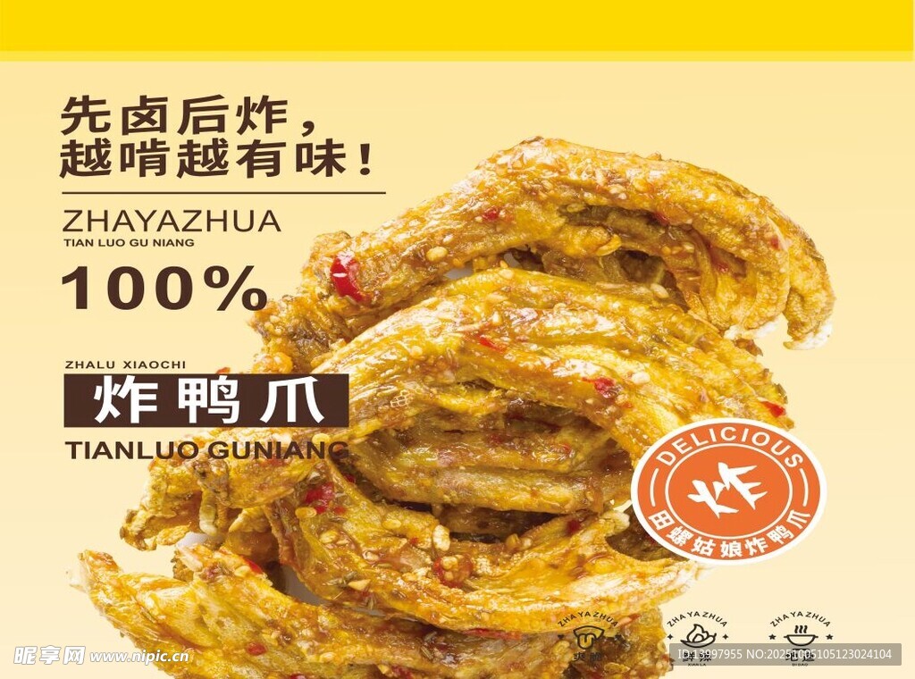 炸鴨爪