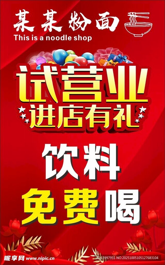 粉面試營業(yè)海報