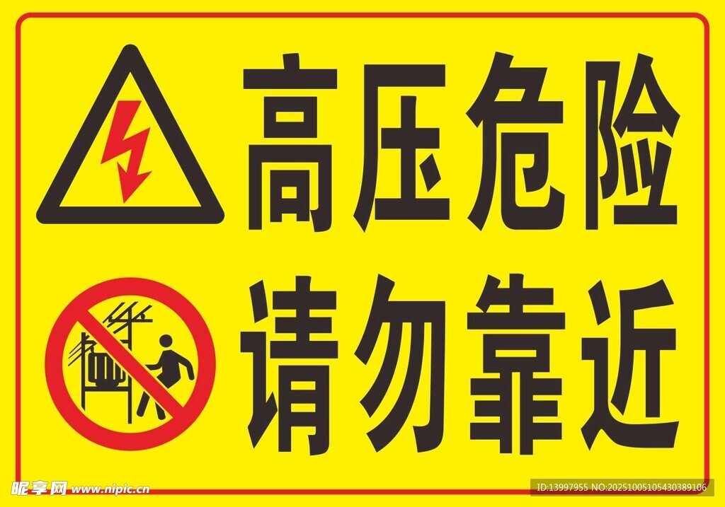 高壓危險請勿靠近