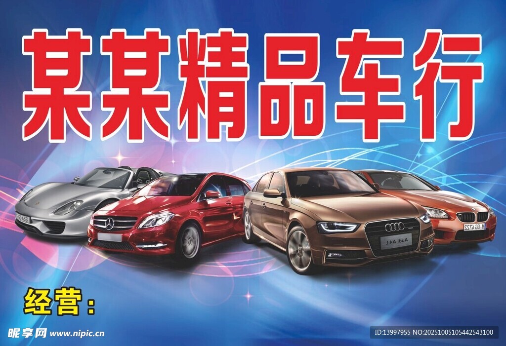 精品車行