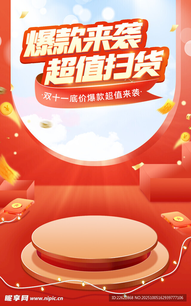 爆款來襲超值特賣舞臺圖