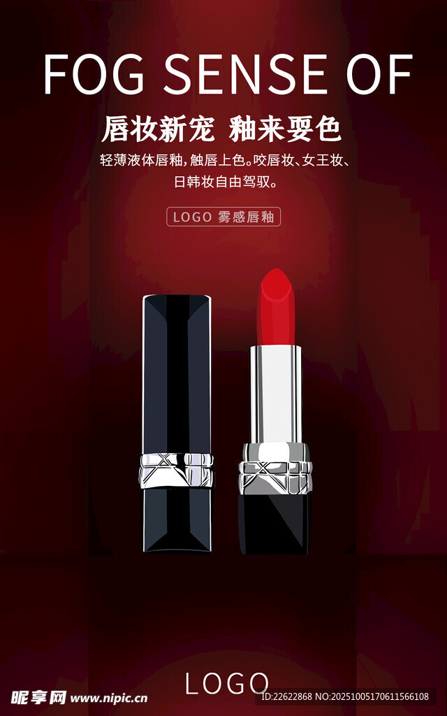 霧感口紅廣告展示