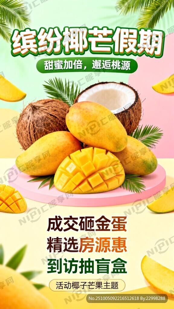活動椰子芒果主題       
