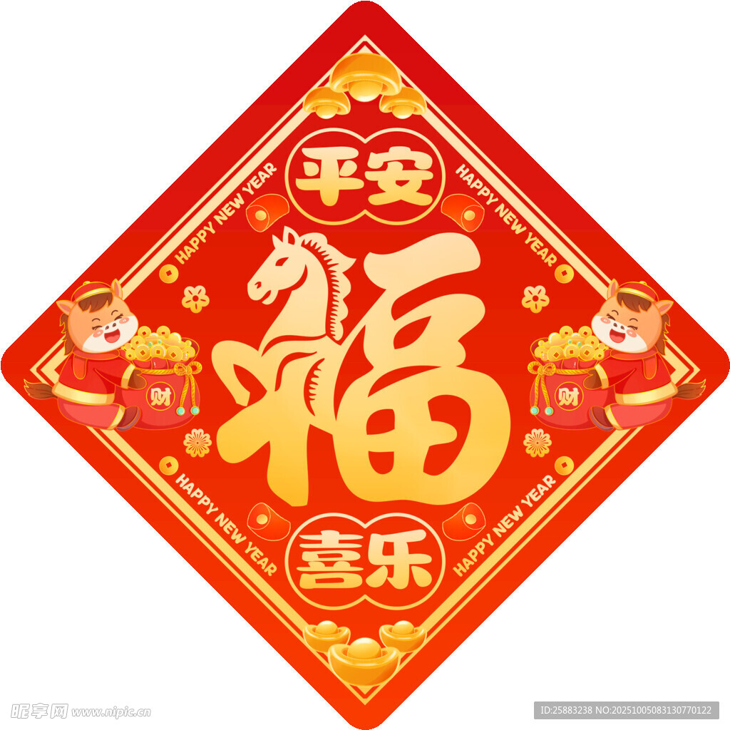 馬年福字