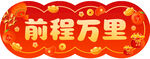 馬年對聯(lián)