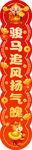 馬年對聯(lián)