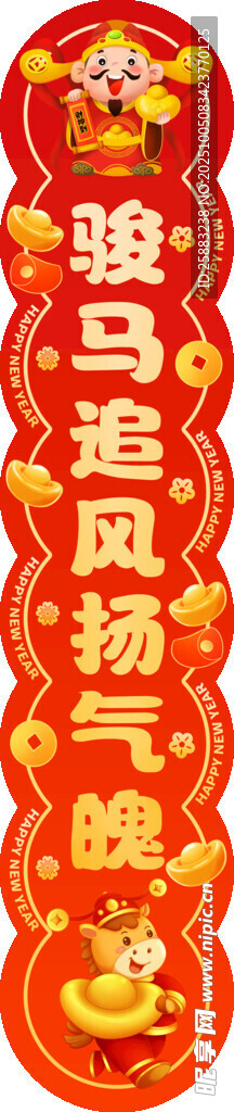 馬年對聯(lián)