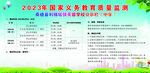 國(guó)家義務(wù)教育質(zhì)量檢測(cè)