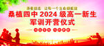 桑植四中2024級(jí)高一新生