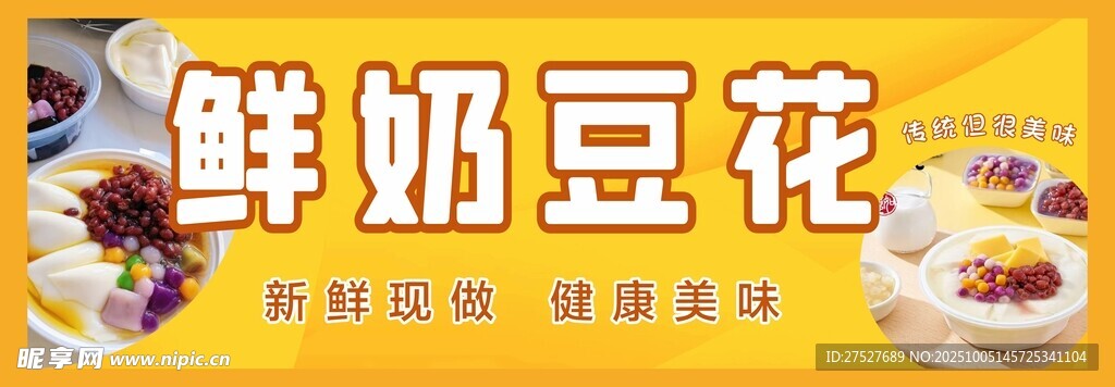 鮮奶豆花  美味營養(yǎng)  甜品