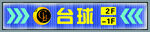 臺球門頭
