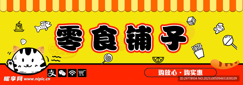 零食