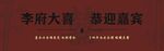 李府大喜恭迎嘉賓
