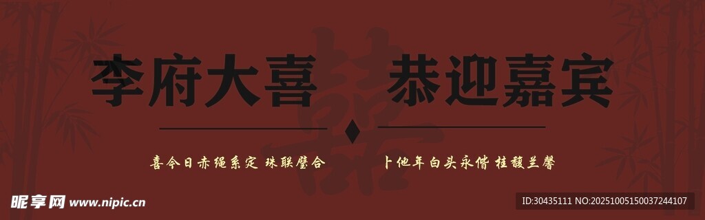 李府大喜恭迎嘉賓