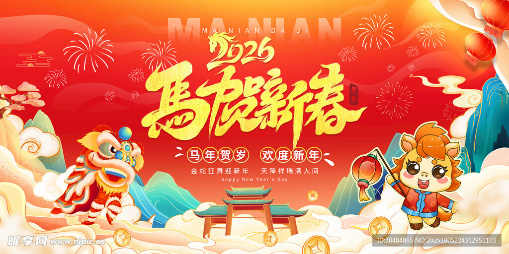 馬年