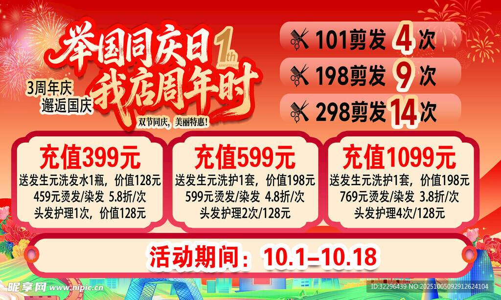 美發(fā)國慶 周年中秋海報