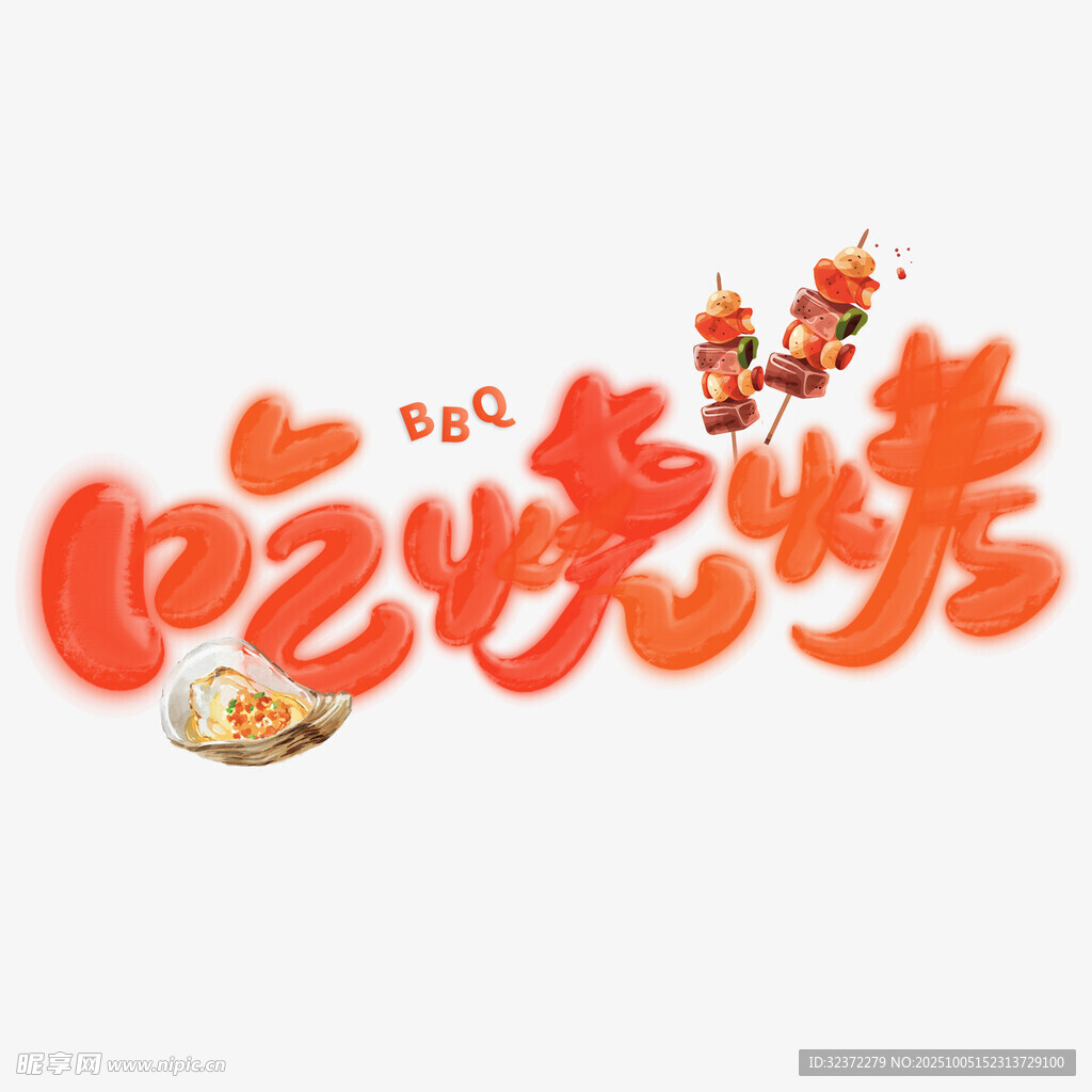 吃燒烤藝術(shù)字設(shè)計(jì)