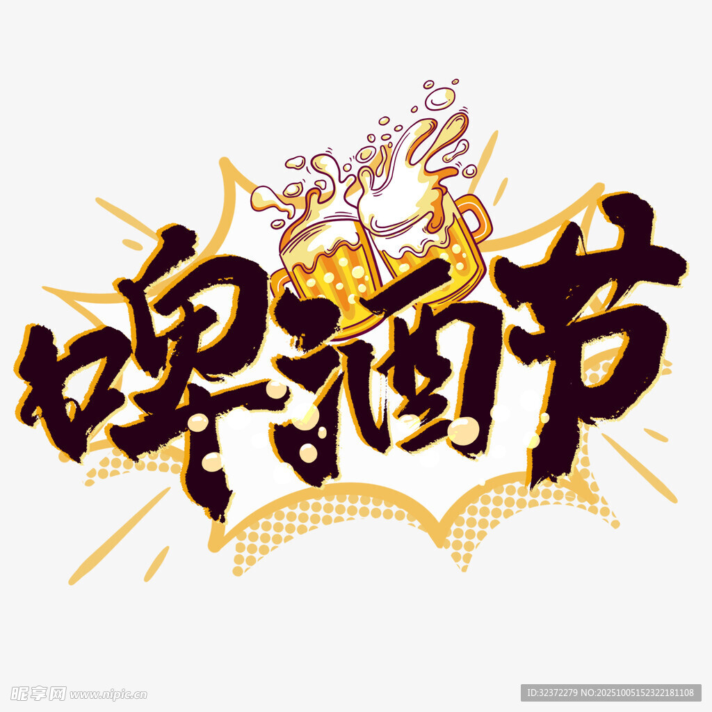 啤酒節(jié)狂歡主題藝術(shù)字