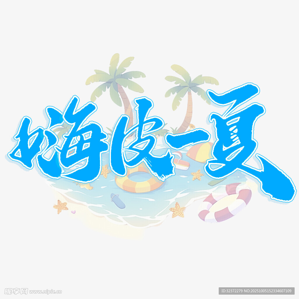 嗨翻盛夏 暢享海濱風情