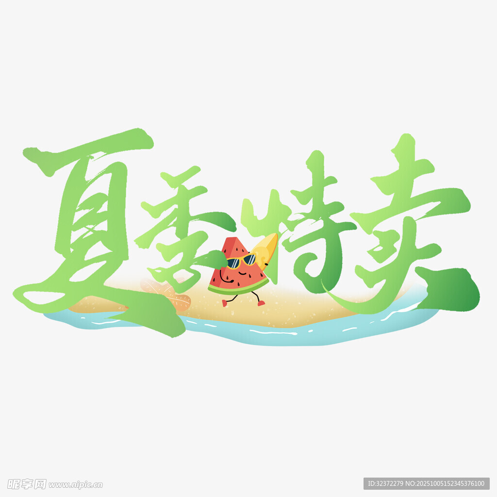 夏季特賣(mài)促銷(xiāo)插畫(huà)