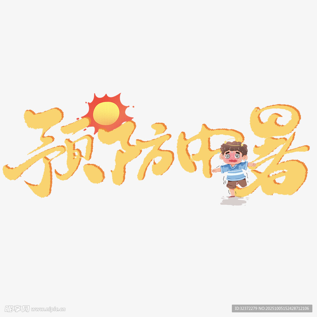 預(yù)防中暑宣傳語設(shè)計(jì)圖