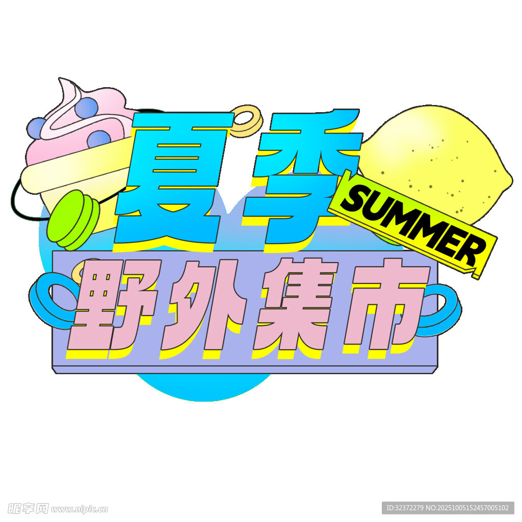 夏日野外集市宣傳圖標(biāo)