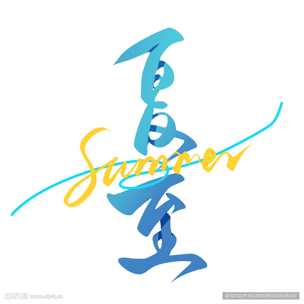 夏至藝術(shù)字設(shè)計