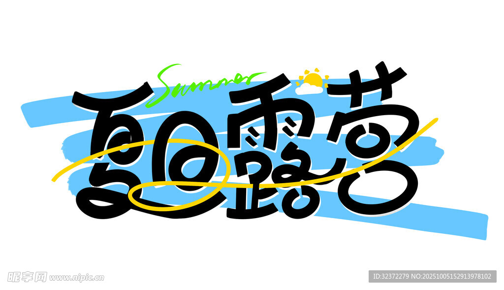 夏日趣露營(yíng)