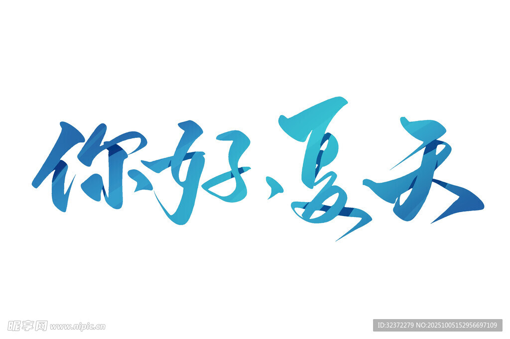 你好夏天藝術字設計