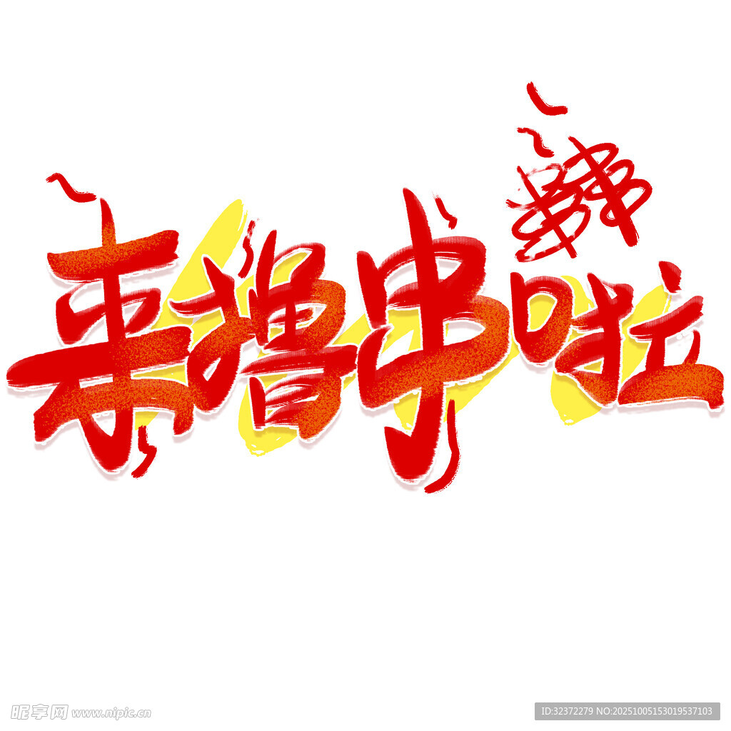 來擼串啦