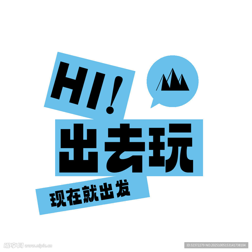 嗨 出去玩 說走就出發(fā)