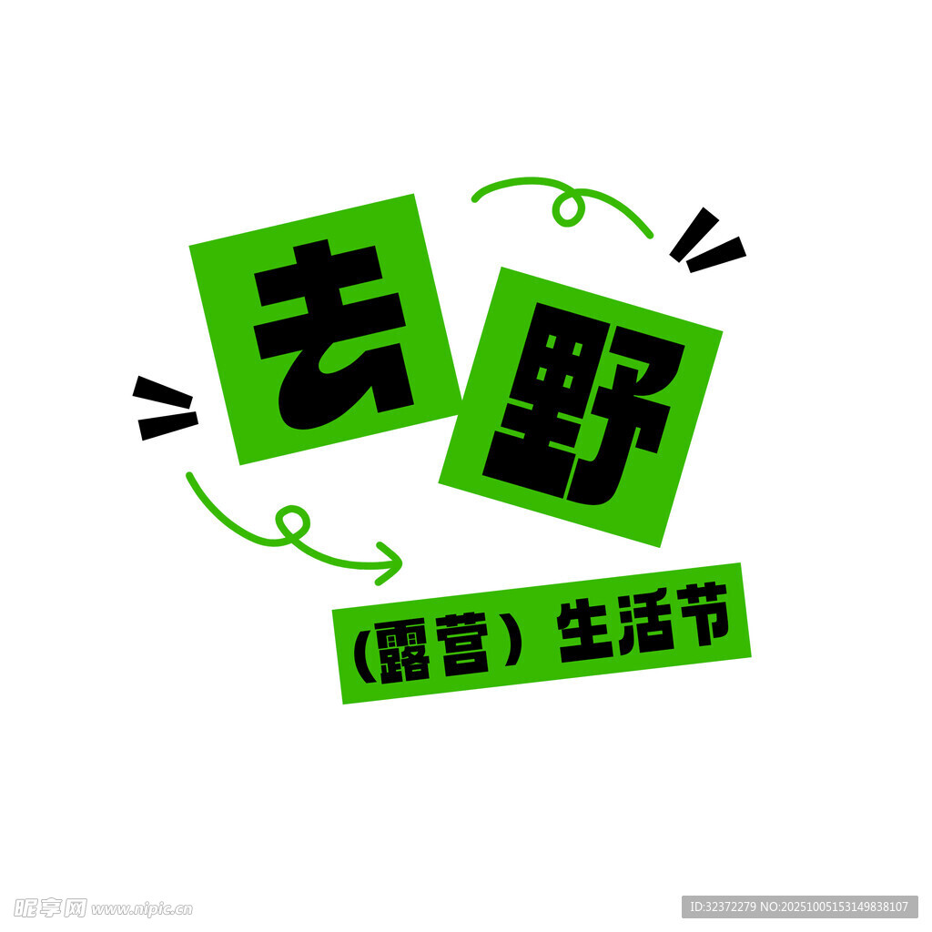 去野生活節(jié)宣傳圖