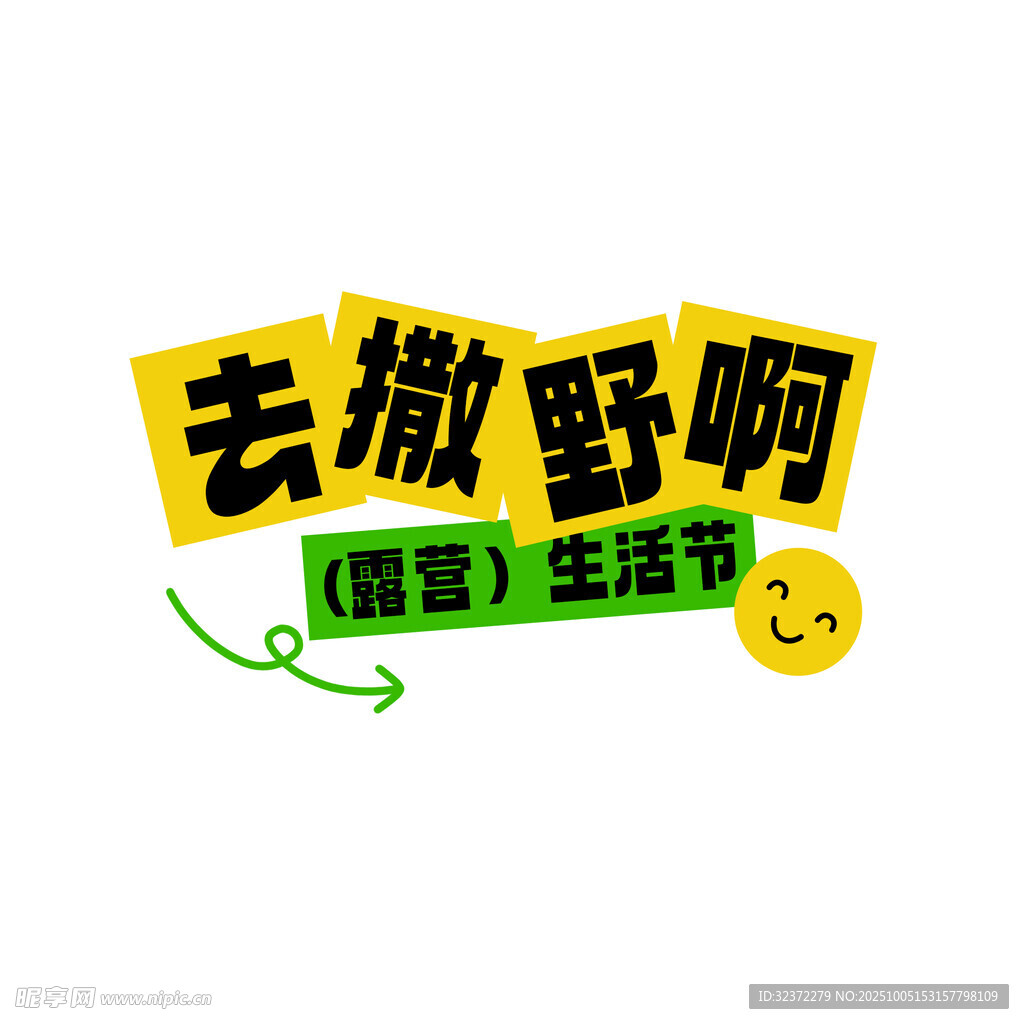 去撒野啊露營生活季